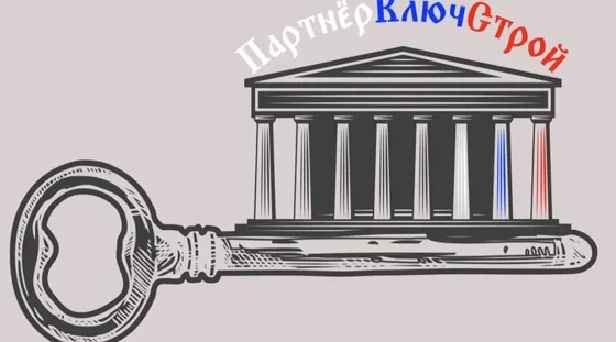 ПартнёрКлючСтрой